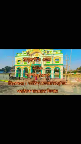 ঠাকুরগাঁও  রোড  ২০২৫  বাণিজ্য মেলা  ডিসেম্বরে ১ তারিখ মেলায় উদ্বোধন  সবাইকে দাওয়াত দিলাম  followersreelsfypシ゚viralシfypシ゚viralシ #facebookpost #followme 