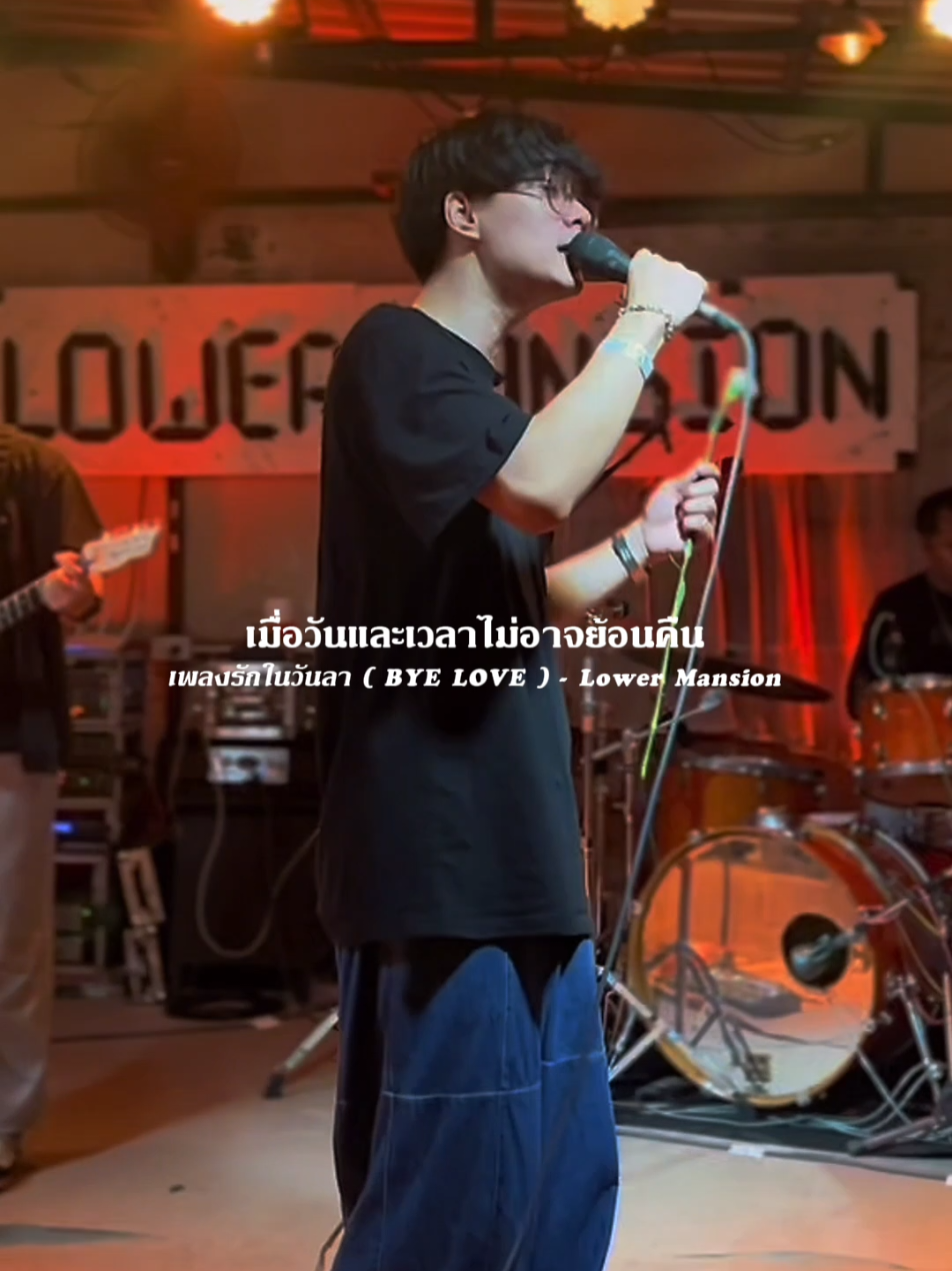 เครดิต​ : ทานตะวัน​ผู้โดดเดี่ยว เพลงรักในวันลา ( BYE LOVE ) - Lower Mansion #รับโปรโมทเพลง #Influencer_music 