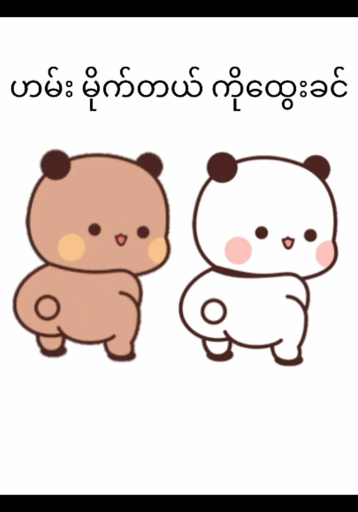 Bubuနဲ့Dudu ကိုထွေးခင်Trend Joinပီလေ🤣🫶🏻#bubududu #မြင်ပါများပီးချစ်ကျွမ်းဝင်အောင်လို့🤒🖤 #မင်းတို့ပေးမှ❤ရမဲ့သူပါကွာ #fyp #cute 