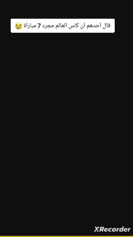 #كاس_العالم_حلم_كل_لاعيبين_ 