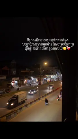 ទីក្រុងឆើតឆាយគ្រាន់តែជាកន្លែងសប្បាយសម្រាប់អ្នកមានតែសម្រាប់អ្នកក្រដូចខ្ញុំគ្រាន់តែជាកន្លែងរកលុយ🙁❤️‍🩹 #នាទីធ្លាក់like💔🙃 #សុំ❤️ម្នាក់មួយមកok🙏❤️❤️ 