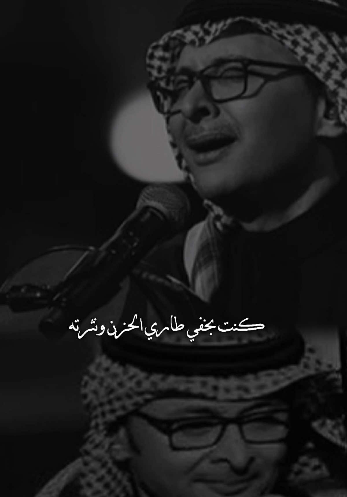 كنت ابخفي طاري الحزن ونثرته✨ #عبدالمجيد_عبدالله #يكذبون #عبدالمجيد #عبدالمجيدعبدالله #عبدالمجيد @عبدالمجيد عبدالله 