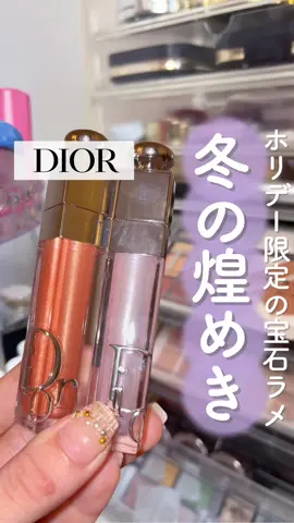 ラメザクザクのDior新作マキシマイザー❄️🎅 ホリデー限定は宝石みたいな煌めきのマキシマイザー！ 個人的推しは110フロステッドオパール。 ピンクやパープルのパールがザクザク入ってて、唇に塗るとキラキラ光って可愛すぎました。。 パーリーピーチの方もゴールドやシルバーの多色ラメ配合。 ホリデーシーズンにぴったりな派手な輝きです！ ＼11/14発売／ ▫️ Dior アディクトリップマキシマイザー　110 フロステッドオパール / 111パーリーピーチ #PR #supportedbydior #クリスマスコスメ　#クリスマスコフレ　#diorbeauty  