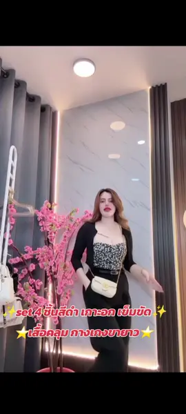 Set 4ชิ้นสีดำ(เกาะอก เสื้อคลุม เข็มขัด กางเกงขายาว#นายหน้าtiktokshop #แม่ค้าออนไลน์ #นายหน้าtiktokshopครีเอเตอร์ #แม่ค้าออนไลน์มือใหม่ 