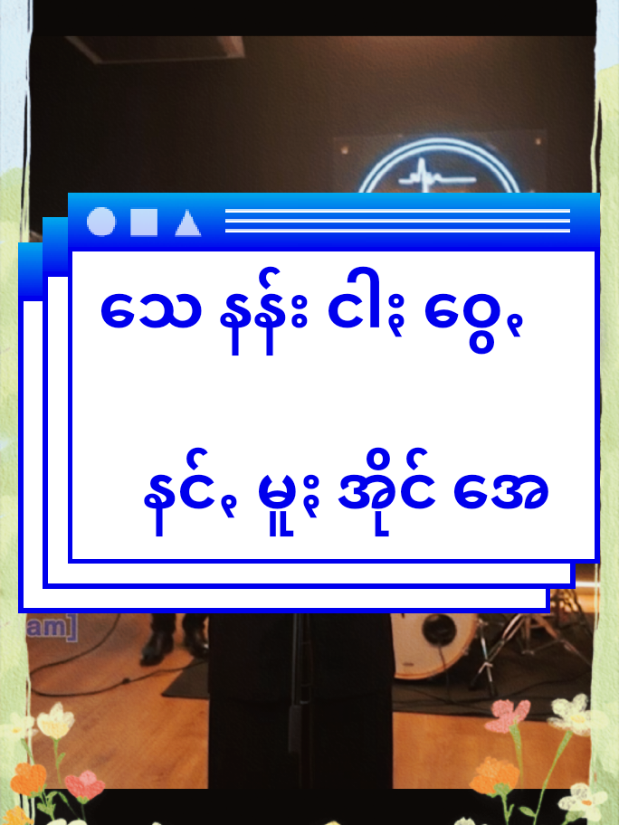 #သေနန်းငါႏဝွေꩻ #ပအိုဝ်ႏကာရာအိုကေသီချင်း #sing #TikTokStageVoiceOn 
