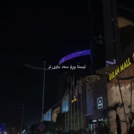 ئیستا بڕڕۆ سەد جاری تر🖤.#foryou #foryoupage #fyp #edit #goranifarsi 