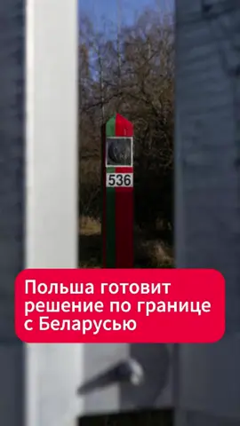 Польша готовит неожиданное решение по границе с Беларусью  #польша #беларусь #новости #граница #почобут #тиктокбеларусь 