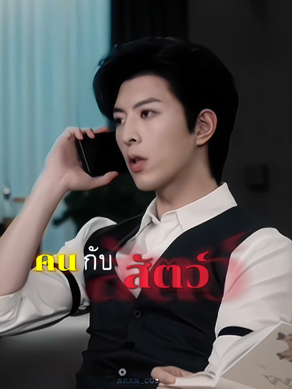 พร้อมหยุมกันทุกเมื่อแค่เห็นก็เหม็นหน้าแต่ในอนาคตเอาลูกไปฝากเขาเลี้ยง😂 #เกมร้ายใคร่รัก #ABODesire #QiuDingJie #JiangHeng #fyp 