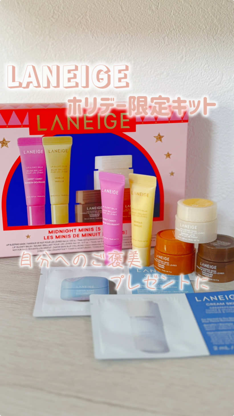 PR LANEIGE 今回は @laneige_jp 様から  素敵な商品を提供していただきました⋈‧* ブランド:LANEIGE  商品:リップスリーピングマスク ミッドナイトミニズ N （リップグロウィバーム 2種 /リップスリーピングマスク3種） リップケアと言ったらLANEIGE!! そんなLANEIGEから限定フレーバーが楽しめる ホリデーキットが今年も登場！ ミニサイズで持ち運びにもぴったり！ 濃厚な甘〜い香りの楽しめるセットで 日中も睡眠中もこのセットでケアしちゃおう✨ ポーチにもすっぽりなサイズだから お出かけのお供にも！ 唇の上でとろけてしっとり保湿してくれるから 乾燥するこれからの季節に欠かせないアイテム達 頑張った自分へのご褒美に！ お友達へのプレゼントにも ぴったりなセットになってるよ💕 気になった人はぜひチェックしてね！ #PR #LANEIGE #ラネージュ  #PLAYWITHWONDERS #ホリデー #qoo10 #ロフト #plaza #季節限定 #リップケア  #スリーピングマスク #韓国コスメ