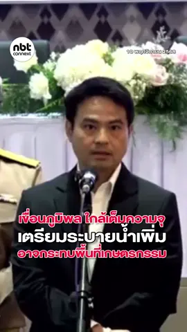 “ภราดร” รมต.ประจำสำนักนายกฯ เผยหลังหารือ “กรมชลประทาน”​ ย้ำ “เขื่อนภูมิพล” ใกล้เต็มความจุ เตรียมระบายน้ำเพิ่ม อาจกระทบพื้นที่เกษตรกรรม . #NBTConnext #ภราดร #กรมชลประทาน #น้ำท่วม #เจ้าพระยา