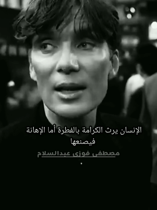 الإنسان يرث #الكرامة بالفطرة أما #الإهانة فيصنعها بنفسه 💔 #توماس_شيلبي  #نصائح  #اقتباسات 