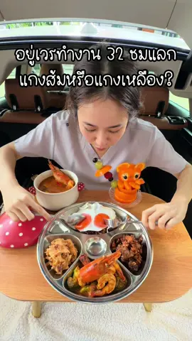 มื้อเที่ยงอยู่เวรทำงาน 32 ชม แม่ลูกนุ้ยทำแกงส้ม ไข่ไชโป๊ว กับไข่ดาวเป็ดเยิ้มๆ