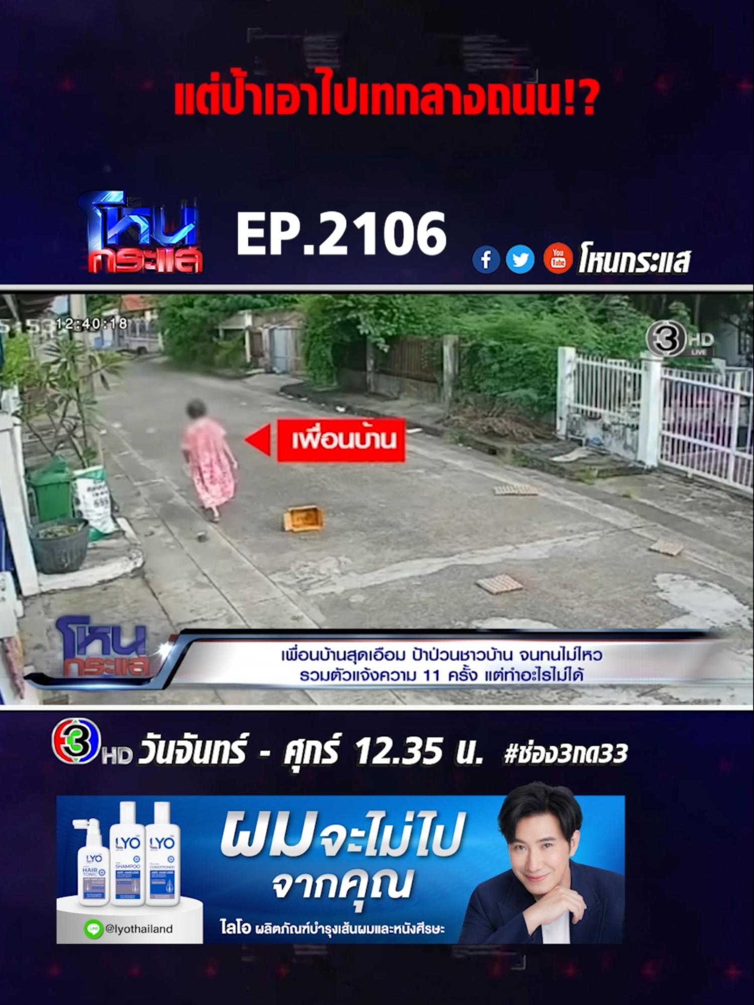 EP.2106 เพื่อนบ้านสุดเอือม ป้าป่วนชาวบ้าน จนทนไม่ไหว รวมตัวแจ้งความ 11 ครั้ง แต่ทำอะไรไม่ได้ #โหนกระแส #ช่อง3 #กด33 #เทรนด์วันนี้ #ข่าวtiktok