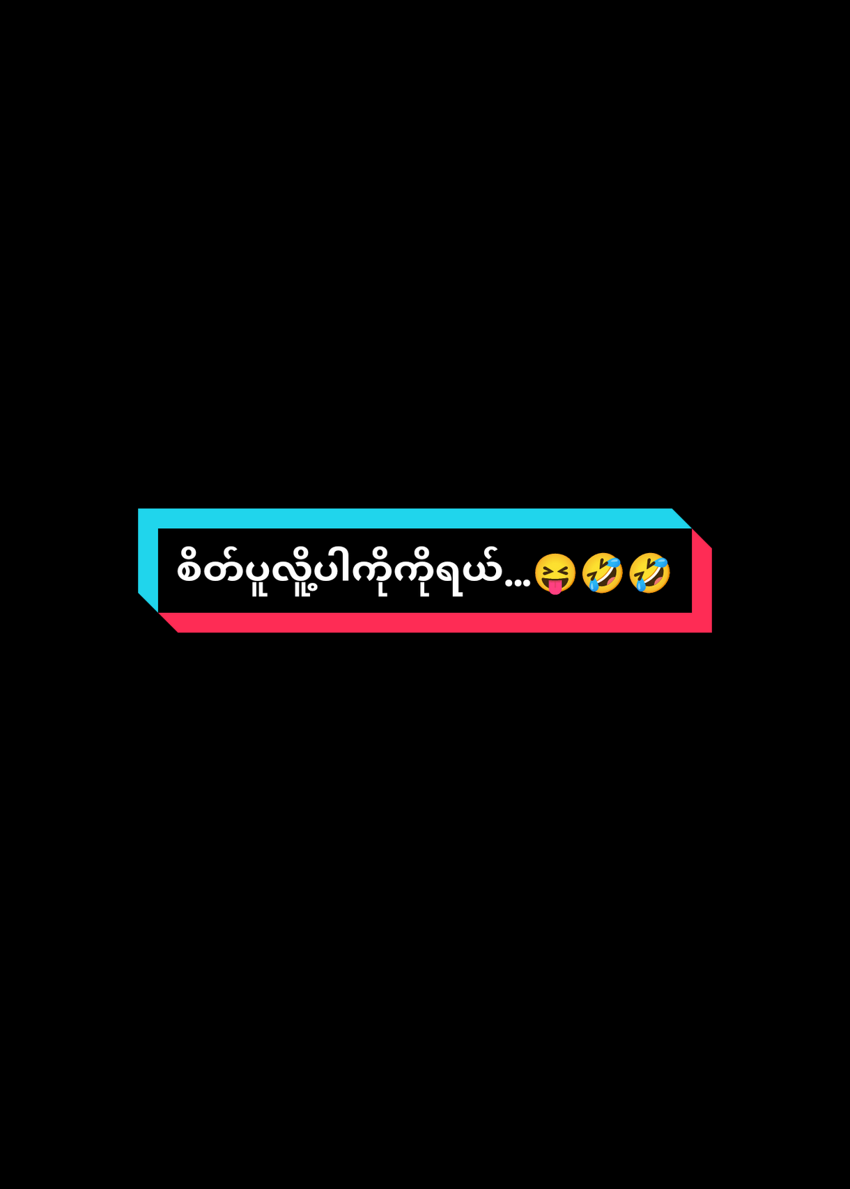 စိတ်ပူလို့ပါကိုကိုရယ်😝😝😝 Editညံခြင်းသည်းခံပါ...... .... .... #fypシ゚ #tiktok #alightmotion_edit #100kviews #tiktokmyanmar🇲🇲 #ငါသေမှပဲfypပေါ်ရောက်မှာလား😑😑 #thankyou 