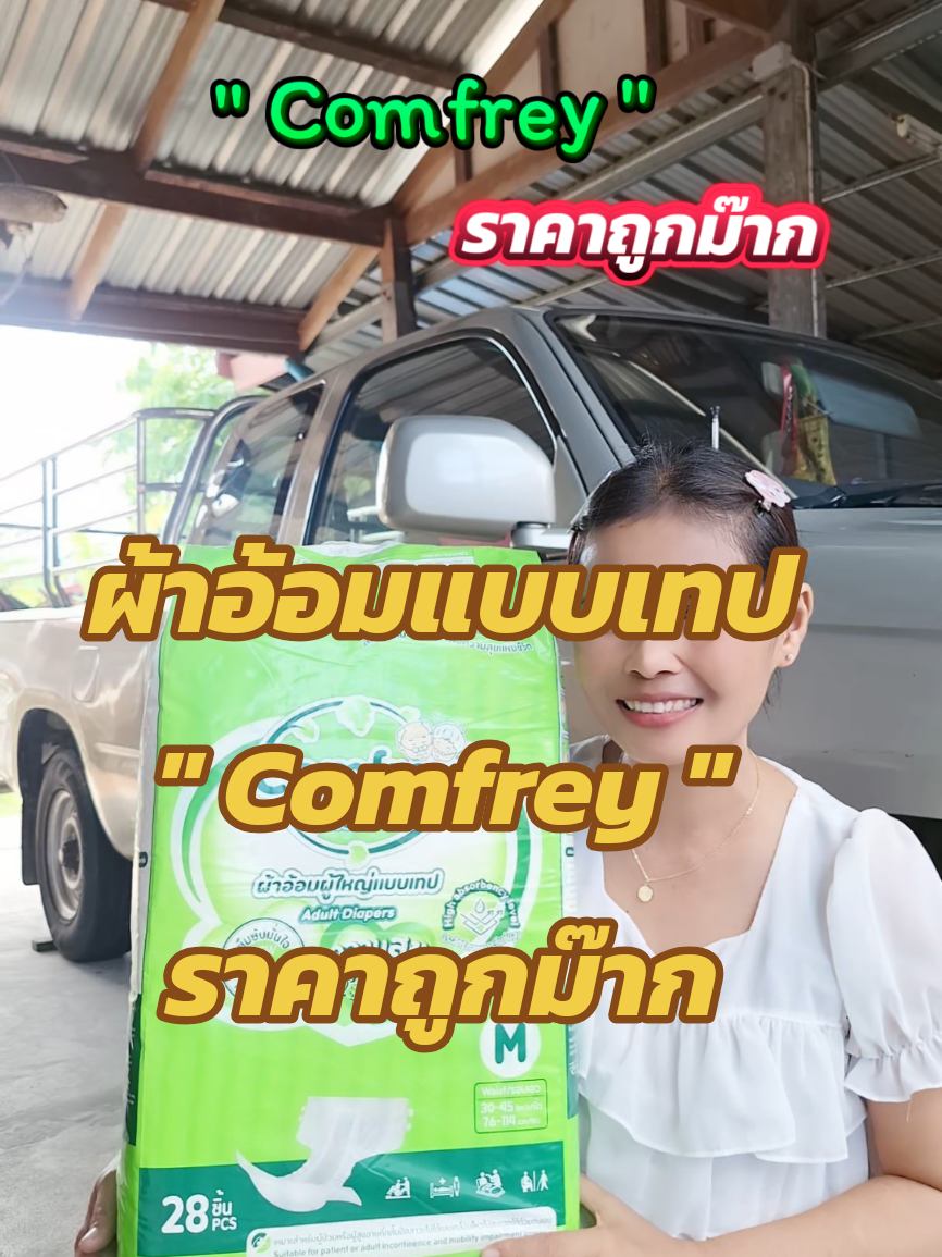 ผ้าอ้อมผู้ใหญ่แบบเทป #ยายพักตร์รีวิวผ้าอ้อมผู้ใหญ่ #ผ้าอ้อม #ผ้าอ้อมผู้ใหญ่แบบเทป #แพมเพิส #สินค้าปังดันยอดขาย @ยายพักตร์ รีวิว ผ้าอ้อมผู้ใหญ่ @ยายพักตร์ รีวิว ผ้าอ้อมผู้ใหญ่ @ยายพักตร์ รีวิว ผ้าอ้อมผู้ใหญ่ 