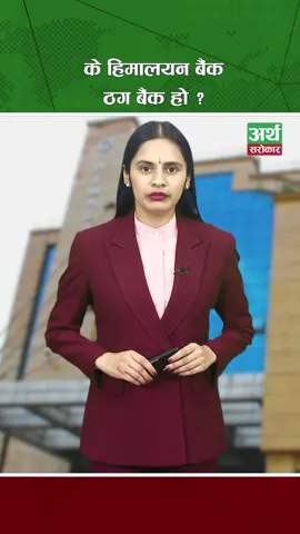 के हिमालयन बैंक ठ-ग बैंक हो ? #arthasarokar