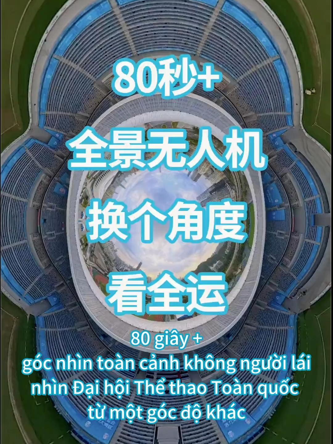80 giây + góc nhìn toàn cảnh từ máy bay không người lái - nhìn Đại hội Thể thao toàn quốc Trung Quốc từ một góc độ khác 80秒+全景无人视角，换个角度看全运会