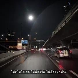 ไม่เป็นไรเธอไม่ต้องรักไม่ต้องมาห่วง😖🤍#เธรดเพลง #เธรดความรู้สึก #ยืมลงสตอรี่ได้ #เธรดคลั่งรัก 