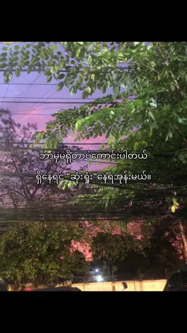 🫠#fpyシ #lyrics #foryoupage #ဘယ်ချိန်တင်မှviewတတ်မှာလဲ😾 #foryou 