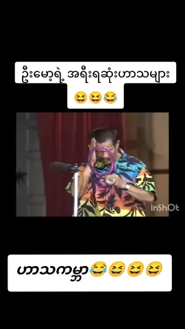 #ဦးမော့စ်ရဲ့အရီရဆုံးဟာသများ#foryou #myanmartiktok🇲🇲🇲🇲 😆😆😆