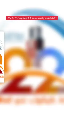 الاحتفال في يوم جامعة كركوك لمدة يومين ١٩_٢٠ /١١ #كركوك #جامعة_كركوك #كركوك_طريق_بغداد #جامعةكركوك #كركوك_محافظه 