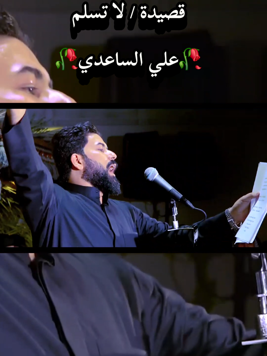 #لاتسلم #علي_الساعدي #اليالي_الفاطمية #سيموالشاعر #عالم_ثاني_وحگ_الزهرة_اسمع_القصيدة 