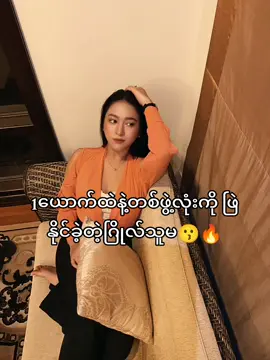 ဒါမျိုးမှကြိုက်တာ🤪#fyp#trending  #foryoupage❤️❤️ #foryou#thantharmoetheint 