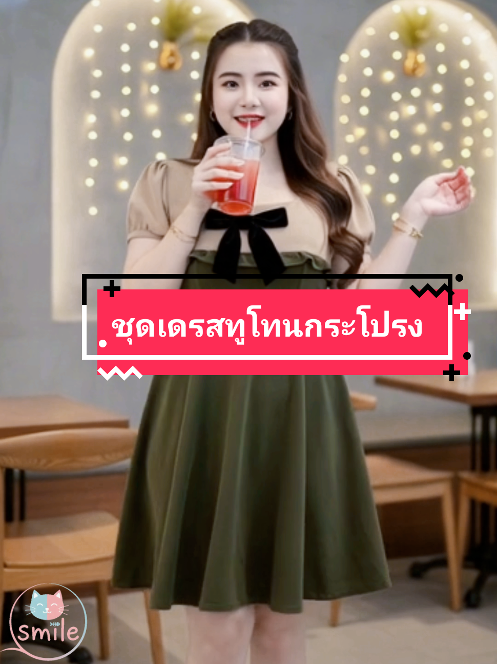 ชุดเดรสทูโทน-กระโปรงบาน #เทรนด์วันนี้ #เดรสสาวอวบออกงาน #ชุดเดรสออกงาน #เดรสสาวอวบ #ฟีดดดシ 