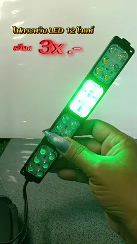 #ไฟกระพริบ #ไฟกระพริบled #ไฟแต่งรถ #12v 