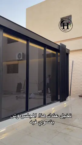 #تنسيق_حدائق #غرف_زجاجية 
