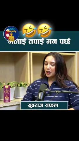 चित्त बुज्यो नि दिदि अब ? 🤣#fypシ #funnyvideos #uvrajsafal 🤣