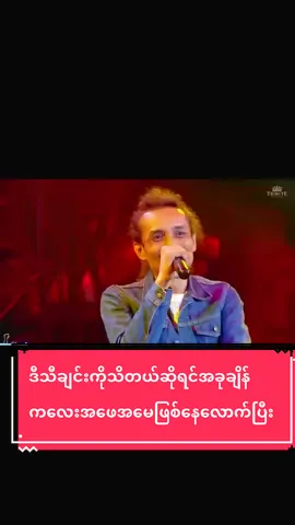 #ထက်နေကြည်အမုန်းဖွဲ့တေး#myanmartiktok🇲🇲🇲🇲 #livemusic #fyp #foryoupage ကျွန်တော်သူငယ်ချင်းတွေဒီသီချင်းကိုသိတယ်ဆိုရင်အခုချိန်ကလေးအဖေအမေဖြစ်နေလောက်ပြီးလို့ထင်တယ် 😊😊🎸🎸🎧