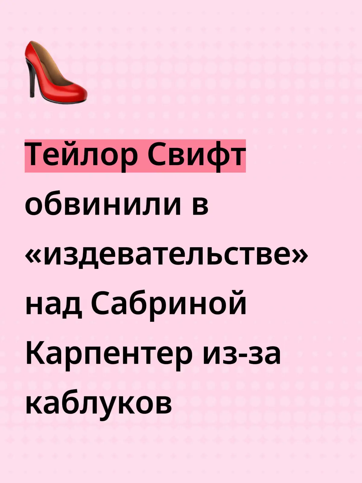 После совместного выхода Тейлор Свифт и Сабрины Карпентер в Нью-Йорке соцсети буквально взорвались. Пользователи обратили внимание на заметную разницу в росте певиц. Тейлор выбрала туфли на высоких каблуках, а Сабрина появилась в низких босоножках. Обе артистки направлялись на ужин в ресторан Corner Store. Примечательно, что в тот же день стало известно о шести номинациях Сабрины на “Грэмми” за альбом Man’s Best Friend. Фото их выхода быстро разошлись по соцсетям и превратились в мемы.