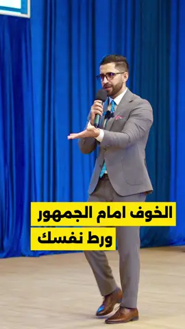 علاج الخوف امام الجمهور  #الرهاب_الإجتماعي 