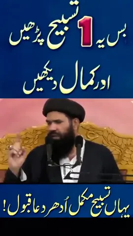 Bas aik tasbbeh parhay or kamal dekhain #islamicvideo #viralvideo #jadoojinnatillaj #foryoupage #foryou 