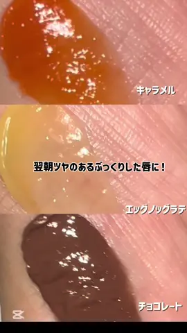 ✨LANEIGEのホリデーキットが今年も登場！✨ くちびるも肌もご機嫌にしてくれるミニセット登場🎄 【リップスリーピングマスク ミッドナイトミニズN】 世界中で愛されてるリップケアの限定フレーバーが3種セットに！ エッグノッグラテ / キャラメル / チョコレート🍫 寝る前に塗ればぷるん♡ チョコの香りが個人的推し〜！ 【リップグロウィバーム】 乾燥気になったらサッとONするだけで うるうる唇に。ミニサイズで持ち運びにもぴったり！👌 ポーチに入れて一緒にお出かけ👜♡ 頑張った自分へのご褒美に！🎀 ギフトにも喜ばれるよ🎁 チェックしてね♡ #ad #ラネージュ #PLAYWITHWONDERS