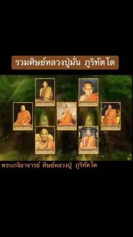 ลูกศิษย์ของหลวงปู่มั่น ภูริทัตโต มีจำนวนมาก เช่น หลวงปู่ฝั้น อาจาโร, หลวงปู่แหวน สุจิณฺโณ, หลวงปู่เสาร์ กันตสีโล, หลวงปู่พรหม จิรปุญฺโญ, หลวงปู่ชอบ ฐานสโม, หลวงปู่ลี ธมฺมธโร, หลวงปู่ขาว อนาลโย, หลวงปู่จวน กุลเชฏฺโฐ, หลวงปู่ตื้อ อจลธมฺโม, หลวงปู่สิงห์ ขนฺตยาคโม, พระสุธรรมคณาจารย์ (เหรียญ วรลาโภ), หลวงปู่ผาง จิตฺตคุตฺโต, พระอริยเวที (เขียน ฐิตสีโล), แม่ชีแก้ว เสียงล้ำ และสมเด็จพระญาณวชิโรดม (วิริยังค์ สิริปฺปันฺโท) เป็นต้น   ลูกศิษย์ที่สำคัญและมีชื่อเสียง หลวงปู่ฝั้น อาจาโร หลวงปู่แหวน สุจิณฺโณ หลวงปู่เสาร์ กันตสีโล: (อาจารย์ของหลวงปู่มั่น) หลวงปู่พรหม จิรปุญฺโญ หลวงปู่ชอบ ฐานสโม หลวงปู่ลี ธมฺมธโร หลวงปู่ขาว อนาลโย หลวงปู่จวน กุลเชฏฺโฐ หลวงปู่ตื้อ อจลธมฺโม หลวงปู่สิงห์ ขนฺตยาคโม พระสุธรรมคณาจารย์ (เหรียญ วรลาโภ) หลวงปู่ผาง จิตฺตคุตฺโต พระอริยเวที (เขียน ฐิตสีโล) แม่ชีแก้ว เสียงล้ำ สมเด็จพระญาณวชิโรดม (วิริยังค์ สิริปฺปันฺโท)  #ศิษย์หลวงปู่มั่น #ศิษย์หลวงปู่มั่น_ภูริทัตโต 