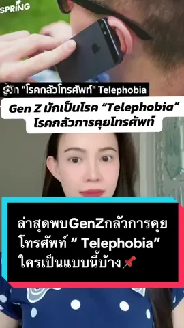 ใครGenZกลัวการคุย “Telephobia”💥#LongerVideos #telephobia #อย่ากลัวการเริ่มต้นใหม่ #phobia #genz #TikTokUni 