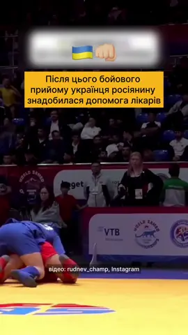 На це можна дивитися вічно! 😍 Самбіст із Харківщини Владислав Руднєв відправив суперника з росії в нокаут і здобув титул чемпіона світу! Це, до речі, вже шоста перемога українця на цьому рівні змагань із бойового самбо 🇺🇦💪🏼 🎥: rudnev_champ, sambo_ua_official, andrei_ku4erenko, Instagram