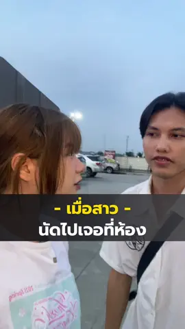 เมื่อสาว นัดไปที่ห้อง @เต้าหู้ปากปีจอ #เบลเองง #pov #ตลก #หักมุม #บันเทิง 