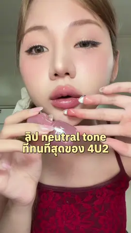 สุดมาก ลิปพี่ตู่ซาวติส💋💕🫦 #ทินท์น้ำปรอทแตก #4u2makemewater #รีวิวบิวตี้ 
