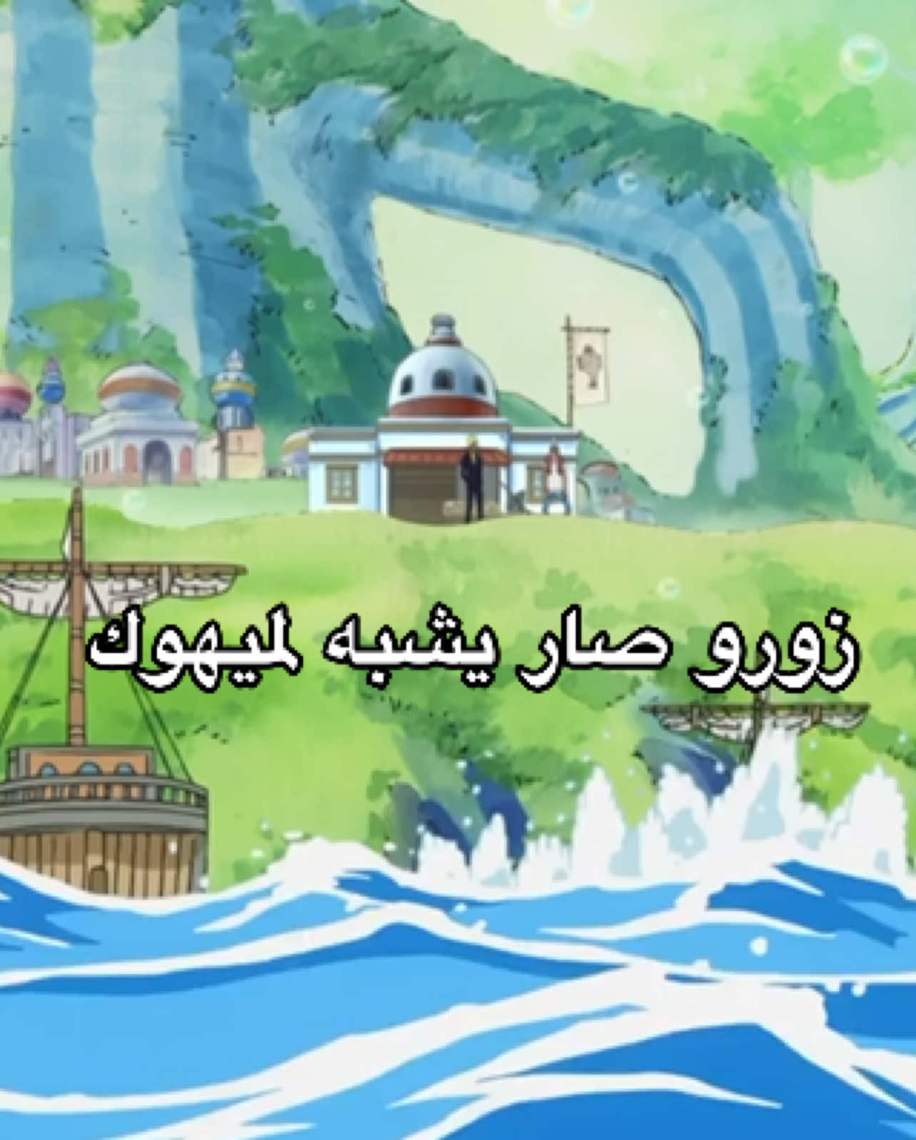 تذكرت يوم اول مره ظهر ميهوك ههههههههههه والله واضح ان زورو🔥 #explore #ون_بيس #fyppppppppppppppppppppppp 