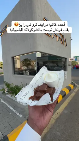 ⁨	. . مقهى دارك  يقدم القهوة المختصة من أهم محامص السعودية 🤩 وتشكيلة من المشروبات الباردة والساخنة وعندهم مكعبات البرواني بالشوكولاته البلجيكية 👌🏻 وكمان الفرنش توست بالشوكولاته والكراميل الصراحة إضافة لمدينة رابغ أوقات العمل : ٤:٣٠ عصراً - ٢ فجراً العنوان : حي الجود قبل مجمع الجوهرة 👏🏻 ‪