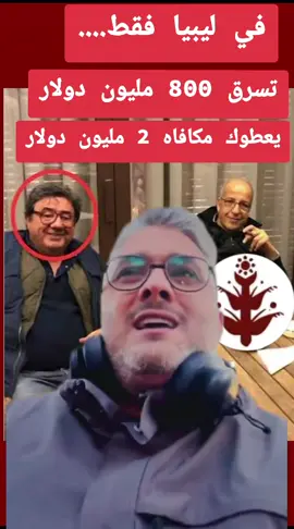 تسرق 800 مليون دولار يعطوك مكافاه 2 مليون دولار...في ليبيا فقط.... #ليبيا🇱🇾 #ليبيا🇱🇾طرابلس #سبها_ليبيا_الجنوب_الليبي_المنشية #ليبيا_مصراته #ليبيا_بنغازي 