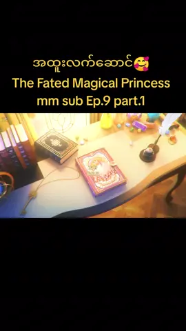 ​The Fated Magical Princess mm sub Ep.9 part.1 #Who Made me  a princess mm sub #Anime #ongoing #fyp 