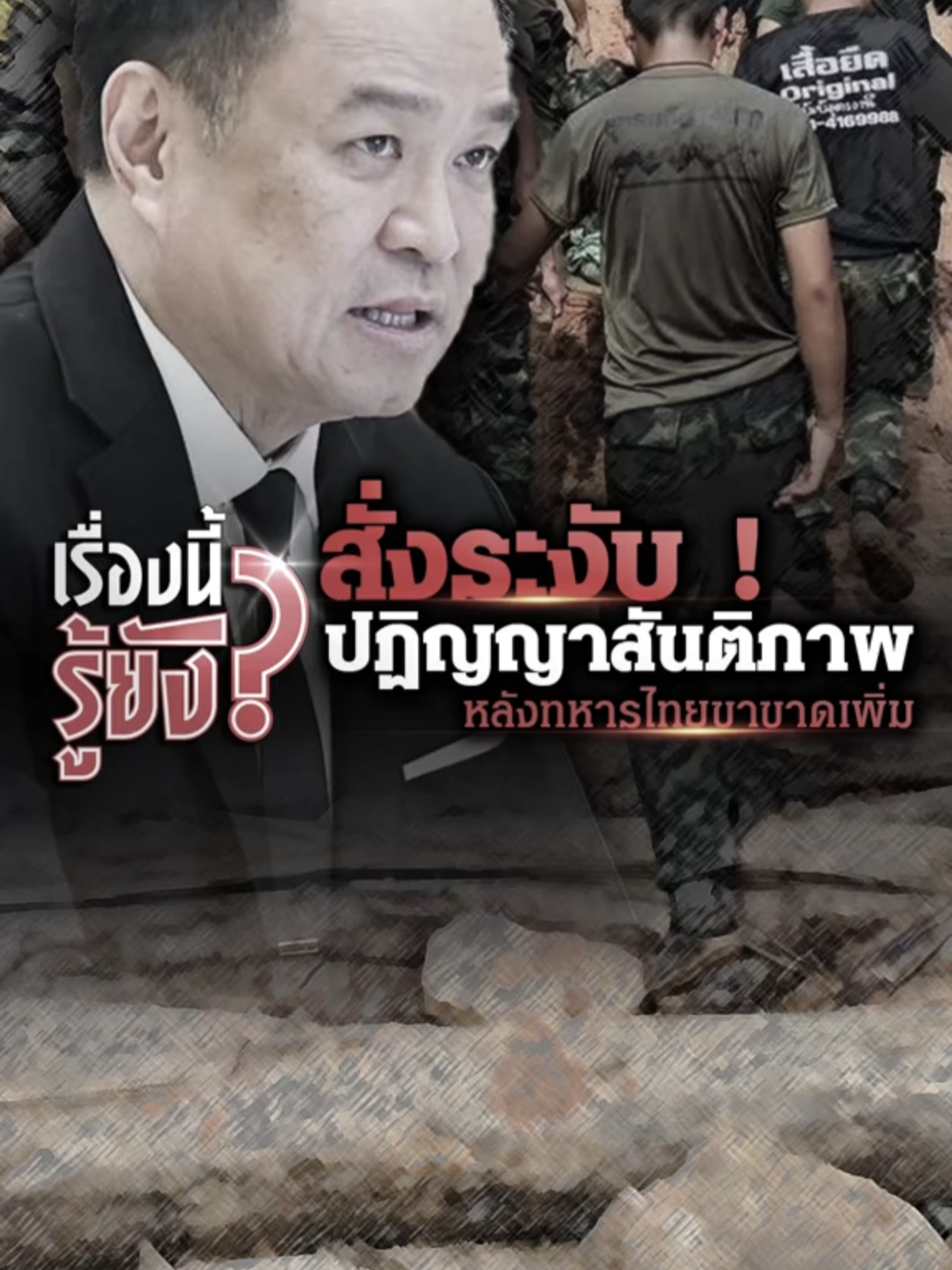 #เรื่องนี้รู้ยัง #นายกฯ ไฟเขียว ระงับปฏิญญาสันติภาพ #ไทยกัมพูชา สั่งประท้วงทันที หลัง #ทหารไทย เหยียบระเบิด ขาขาดเพิ่ม 1 นาย #Ch7HDNews #ข่าวออนไลน์7HD #ข่าวTikTok