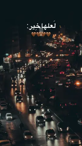 #لعلها_خير #رب_الخير_لا_ياتى_الا_بالخير #اللهم_خيرا_في_كل_امر_انتظره 