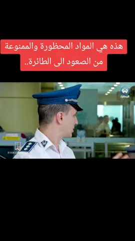 شرطة المطار.. هذه هي المواد المحظورة والممنوعة من الصعود الى الطائرة..