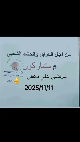 #مشاركون_بالانتخابات #من#اجل  #العراق🇮🇶 #والحشدالشعبي 
