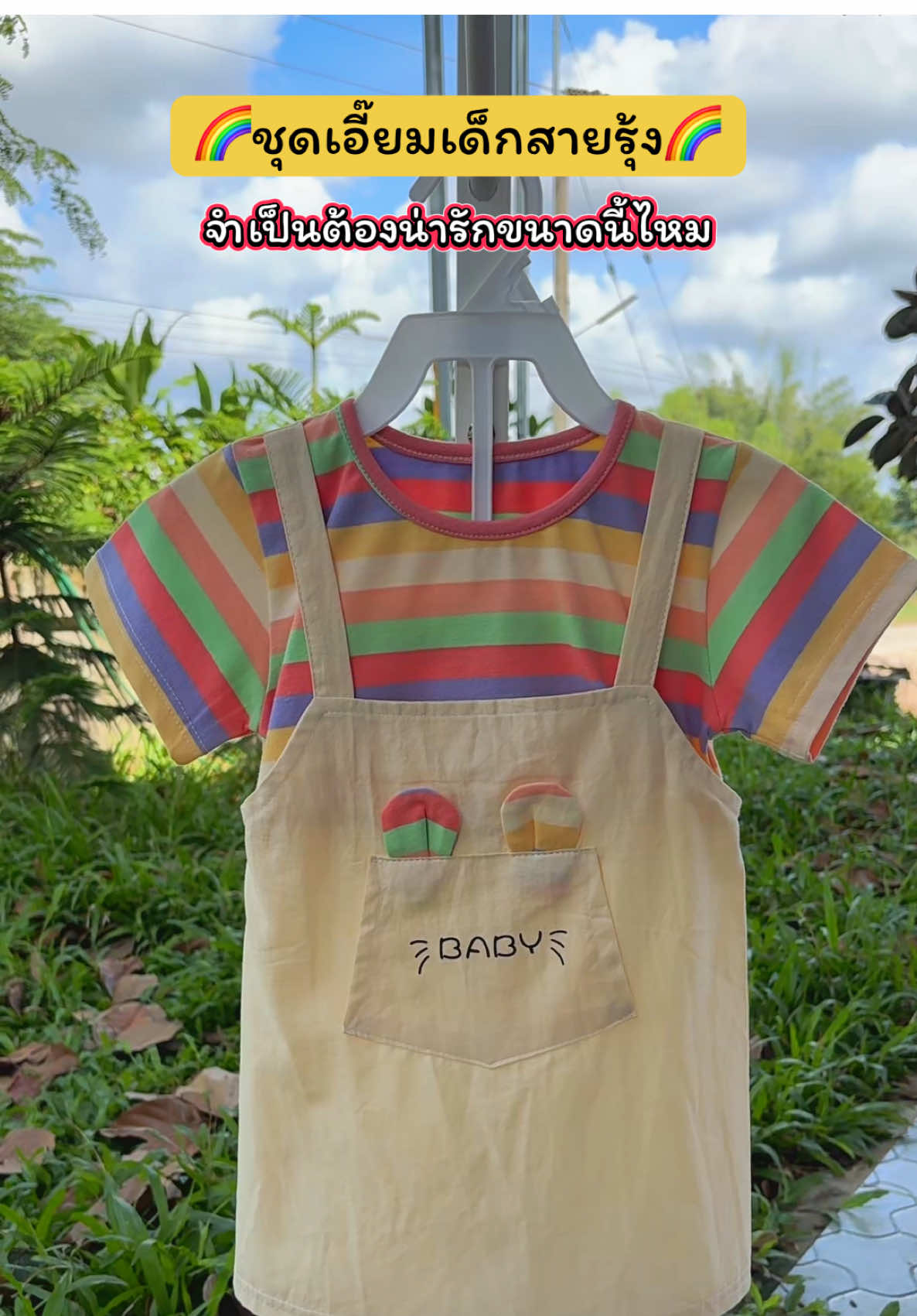 ชุดนี้แม่ๆ ห้ามพลาด! ลายคิ้วท์มาก ใส่แล้วน่ารักละลาย ชุดเอี๊ยมลูกสาวน่ารักมาก สีเรนโบว์ สดใส มีหูกระต่ายน่ารักๆ #tiktokป้ายยา #ชุดเด็ก #ชุดเอี๊อมเด็ก #ของดีแม่และเด็ก #ปลาหมูสายแฟชั่น @ปลาหมูสายแฟชั่น  @ปลาหมูสายแฟชั่น  @ปลาหมูสายแฟชั่น 